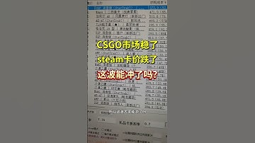 CSGO市场回稳，卡价下降，新一轮搬砖如何抓？ #buff #csgo#csgo #csgo搬砖 #csgo饰品 #steam搬砖 #游戏搬砖