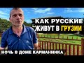 Как живут русские в Грузии. Ночь с карманником. Грузинское гостеприимство и автостоп.