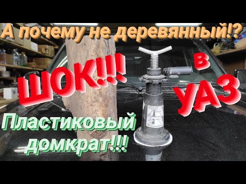 На уаз патриот, пластиковый домкрат. Это вам не шутки!