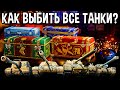 ВСЕ ТАНКИ из КОРОБОК 🎍 КАК ПОЛУЧИТЬ прем танки 8 уровня из больших новогодних коробок World of Tanks