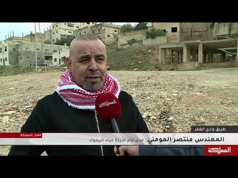 مياه اليرموك والأشغال وبلدية إربد تتوصل لحل لقضية طريق وادي الغفر