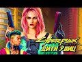 CYBERPUNK 2077 ➤ ВЫБОР НАЧАЛЬНОГО ПУТИ ВИ "ДИТЯ УЛИЦ"  +КАСТОМИЗАЦИЯ ЖЕНЩИНЫ