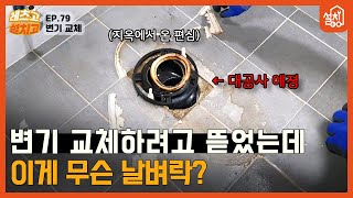 [레츠고 설치고] EP.79 변기 교체🔧｜쉽게 볼 수 없는 7전 편심 시공🚽｜아침부터 저녁까지 변기 대공사👷‍♂️