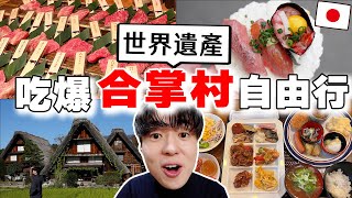 最高傑作!! 日本人帶路の2024最新三天兩夜合掌村自由行! 吃爆和牛烤肉, 和牛寿司, 傳統民宿推薦都在這~ by TommyTommy Japan 542,478 views 5 months ago 28 minutes