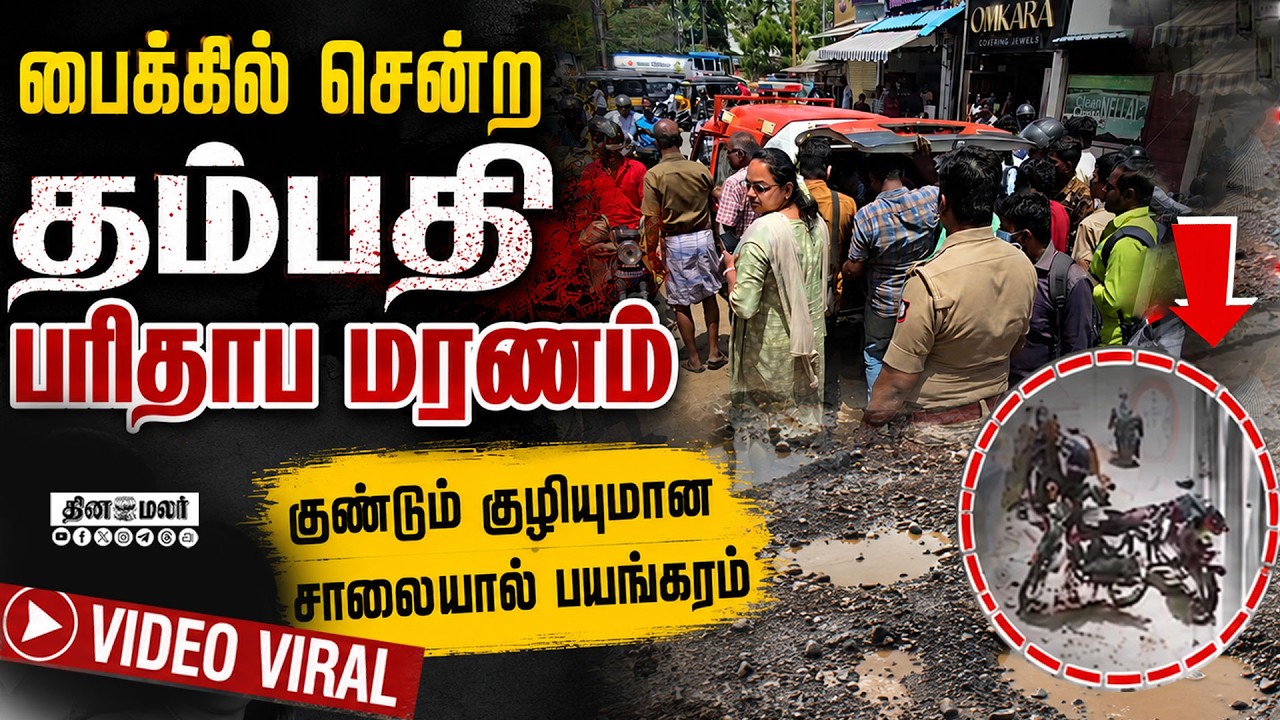 🔴LIVE | பைக்கில் சென்ற தம்பதி மரணம் நெல்லையில் பரபரப்பு சம்பவம் !