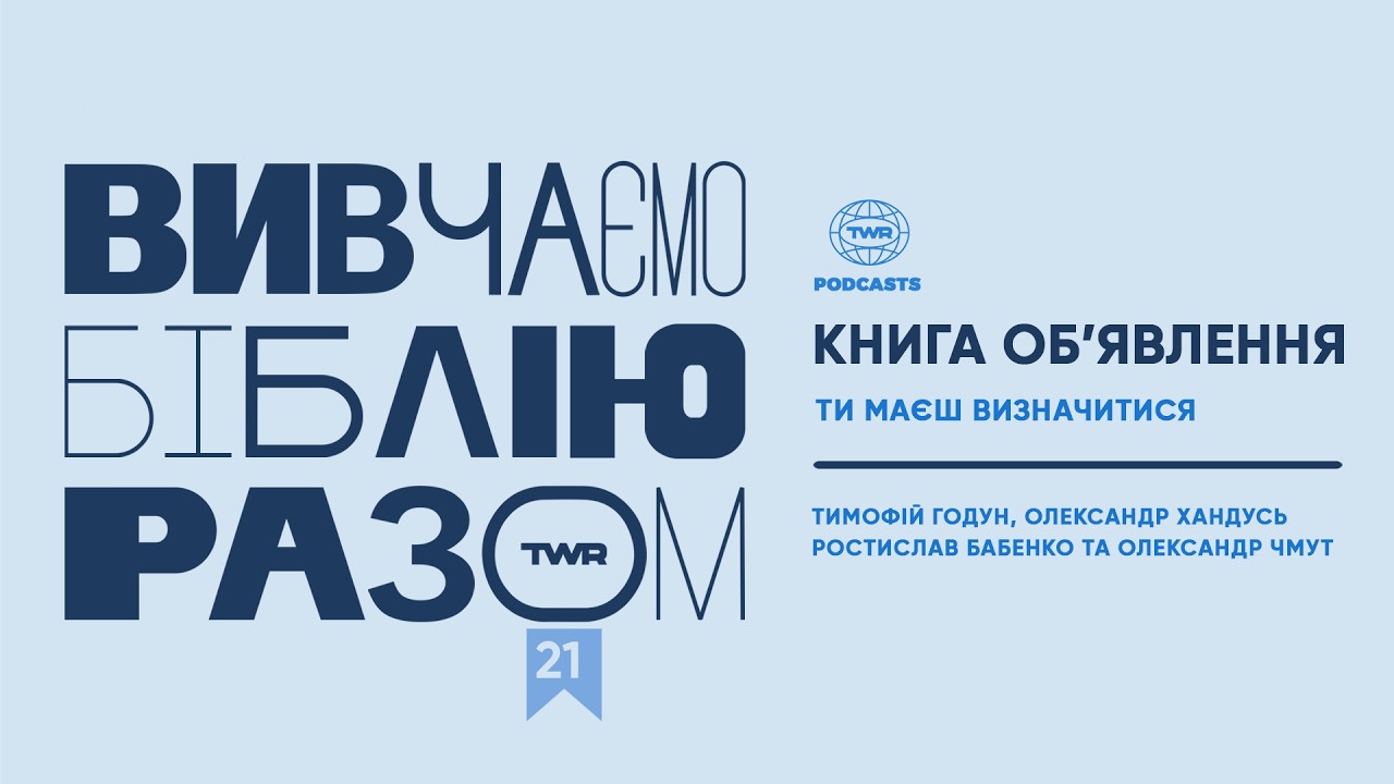 #21 Книга Об’явлення 7:1-8 Ти маєш визначитися