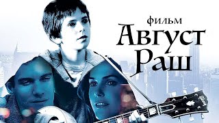 Август Раш /August Rush/ Фильм Hd