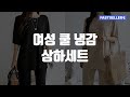 여성 쿨 냉감 상하세트