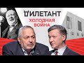 История противостояния двух сверхдержав / Владимир Рыжков // Дилетант