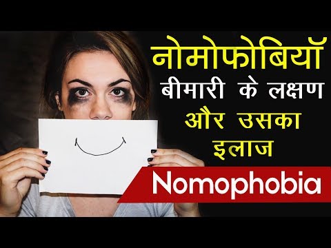 Nomophobia बीमारी के लछण और उसका इलाज  ! Nomophobia Addiction