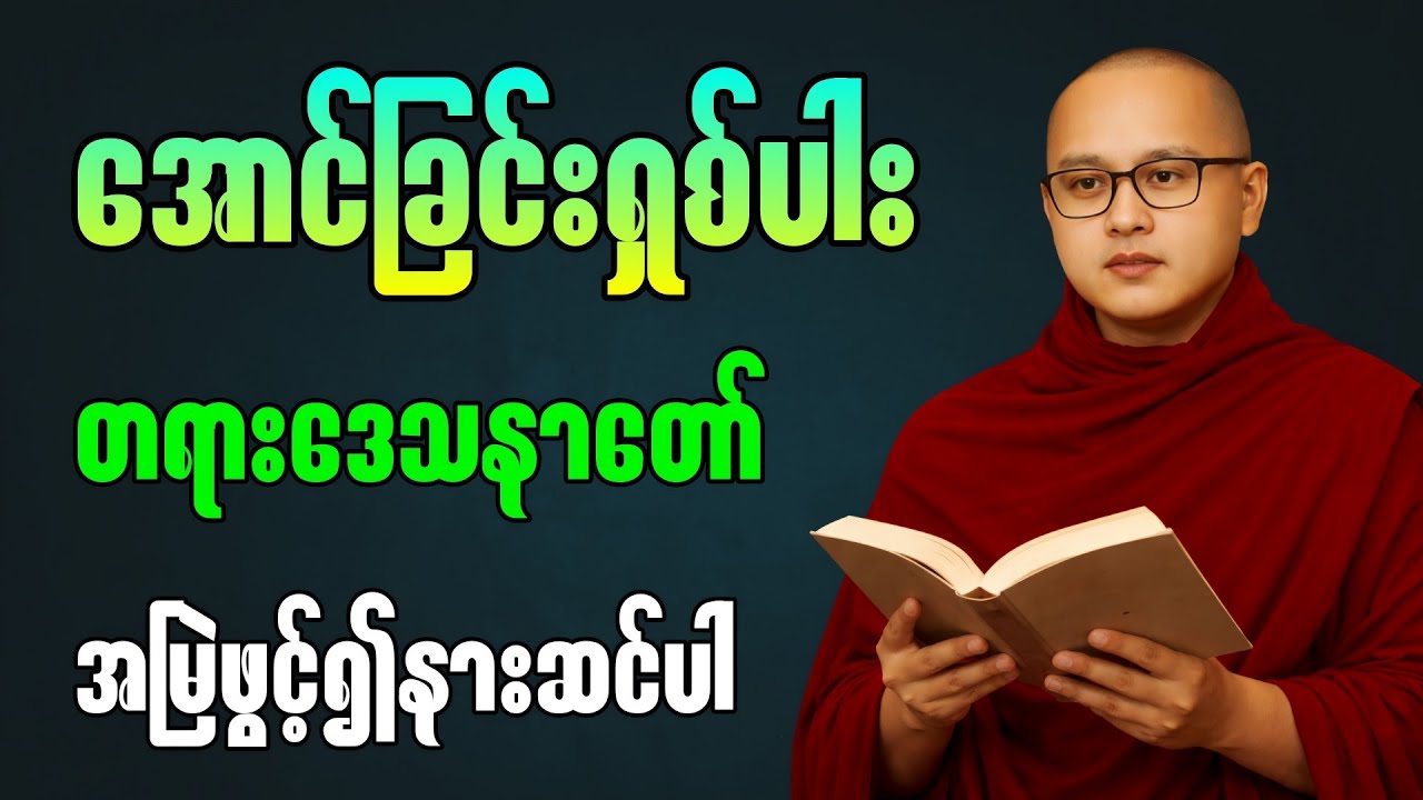 အောင်ခြင်းရှစ်ပါး တရားတော် ” ||  ကြာနီကန်ဆရာတော် ဦးဇဠိလ