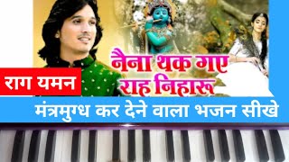 Filmi Tarj Bhajan - Naina Thak E Raah Niharu Harmonium Tutorial Harmonium Bhajan Notes