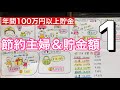 【家計簿】年間１００万円以上貯金/先取り貯金/子育て節約主婦の家計管理/節約/1週目