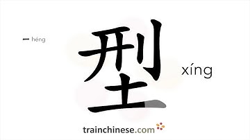 How to write 型 (xíng) – type – stroke order, radical, examples and spoken audio