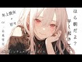 【ASMR】年上彼女が甘く起こして朝ごはんを作ってくれる話【男性向け】