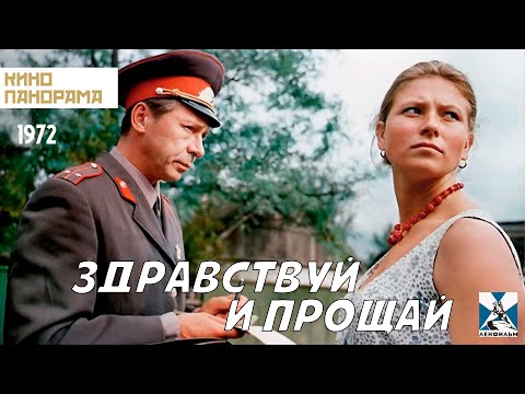 Здравствуй И Прощай Комедия