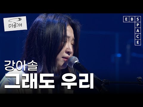 [스페이스 공감] 강아솔 - 그래도 우리