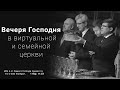 Вечеря Господня в виртуальной и семейной церкви ─ Андрей П. Чумакин