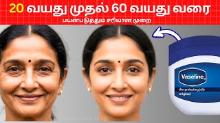 Vaseline 20 வயது முதல் 60 வயது வரை முகத்தை இளமையாக வைத்து கொள்ள இது ஒன்று போதும்! | Senior Citizens screenshot 4