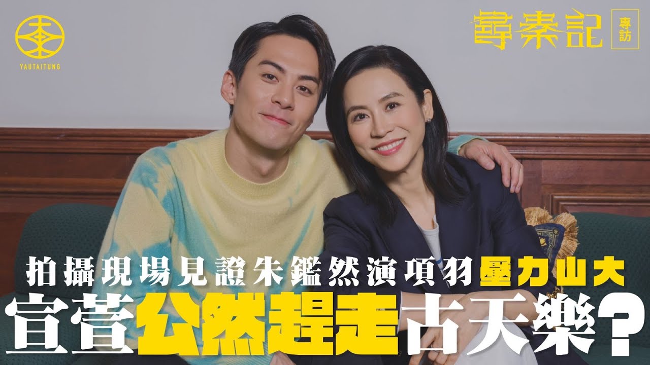 《尋秦記》電影版專訪｜現場見證朱鑑然演項羽壓力大  宣萱公然趕走古天樂？｜難忘與陶總管合演重要戲碼  埋位前諗唔到點做：個感覺幾驚嗰剎那｜擔任林家謙演唱會尾場嘉賓後瘋狂玩Threads：我學識WTF！