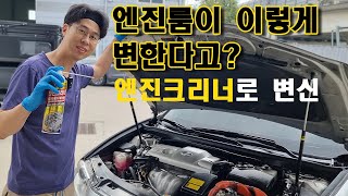 #일신엔진크리너 #엔진룸청소 #엔진룸클리너  엔진룸이 이렇게 변한다고? 일신 엔진크리너로 기적 같은 청소 경험!