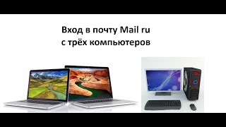Вход В Почту Mail Ru Не Более Чем С Двух Компьютеров С 19 Ноября 2025
