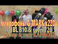 микрофоны G-MARK x220u + JBL 310 и sven 720 обзор и тест КАРАОКЕ