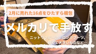 【メルカリ】断捨離で2月に売れた16個をひたすら梱包します！ ゆうパケットポスト活用 | 厚手ニット、ロングブーツなど… | 販売利益も公開