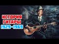 Рик Беато - История гитары 1929-1969 | Гитаристы, которых нужно знать