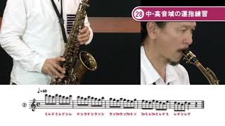 28　中・高音域の運指練習