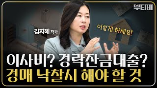 경매에서 호구 되지 않으려면 꼭 알아야 할 '이것'｜김지혜 작가 [2부] by 부티비 734 views 4 months ago 7 minutes, 57 seconds