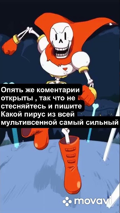 Кто самый сильный папирус ? #андертейл #undertale #папирус - YouTube