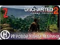 Uncharted 2 Among Thieves - Часть 2 (Побег)