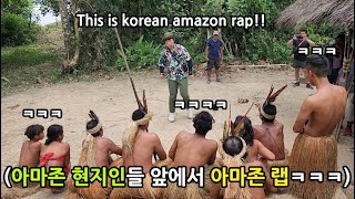 리얼 아마존 원주민들 앞에서 아마존 랩,댄스 하고 오기 미션 ㅋㅋㅋㅋㅋㅋ(2022김동현의버킷리스트)