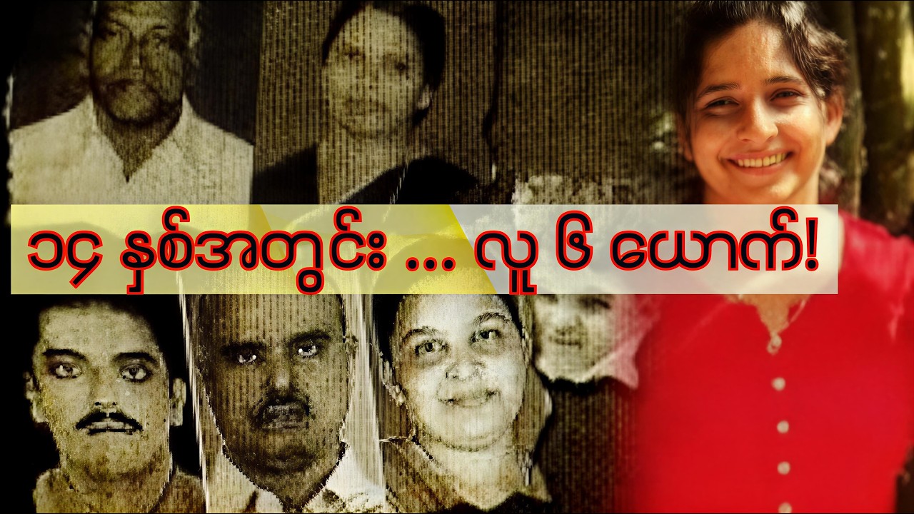 ၁၇ နှစ်လုံးလုံး ပါမောက္ခအဖြစ် ဟန်ဆောင်ခဲ့တဲ့ 