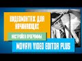 Видеомонтаж для начинающих в Movavi Video Editor Plus - Настройки программы