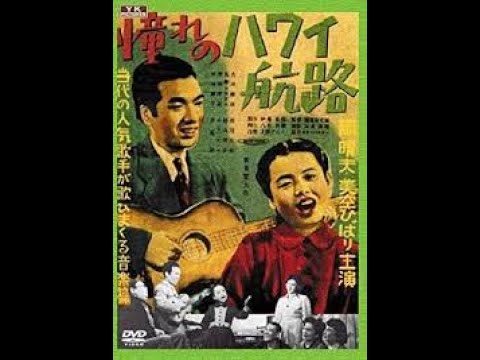 憧れのハワイ航路＃3　元唄：岡晴夫COVER1451