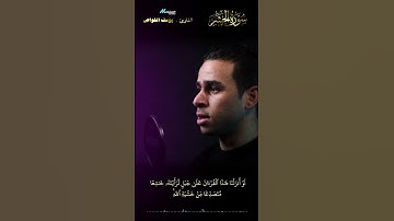 تلاوة مبهرة لسورة الحشر | استمع لجمال الآيات وروعة الأداء