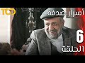 أسرار صدفة Asrar Sodfa الحلقة 6 Episode 6 أسرار صدفة Asrar Sodfa الحلقة 6 Episode 6
