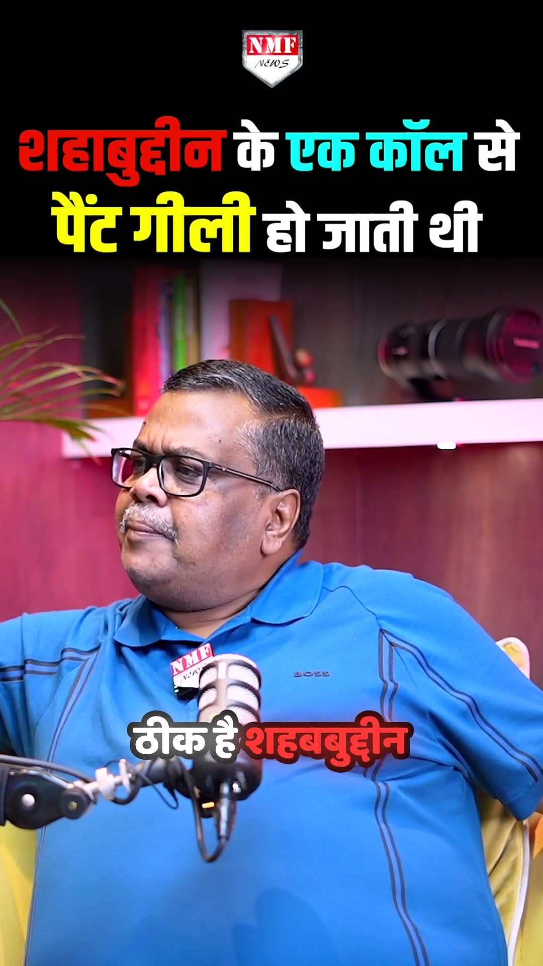शहाबुद्दीन के एक कॉल से पैंट गीली हो जाती थी