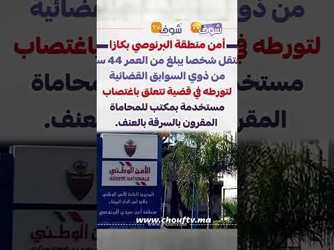 أمن البرنوصي بالدار البيضاء يعتقل صعصع لي هجم على كاتبة محامي في قلب البيرو في وقت وجيز