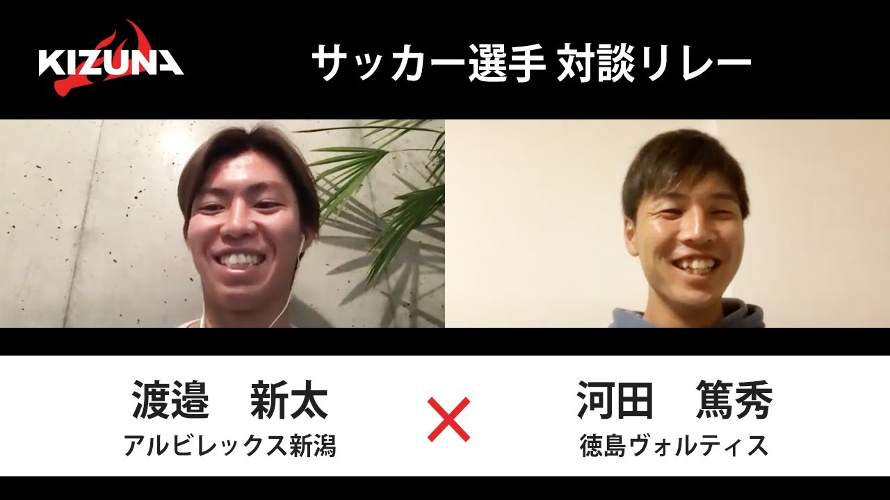 対談リレー 徳島ヴォルティス Fw 河田篤秀 アルビレックス新潟fw 渡邉新太 Youtube