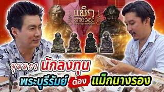 ทำไมต้องเช่าพระกับ แม็ก นางรอง 