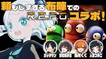 【R.E.P.O.】とんでもないメンバーでの豪華R.E.P.O.コラボ！【羽渦ミウネル/ガッチマン/安心院みさ/風見くく/人生つみこ】