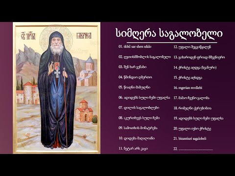საგალობელი 2022 🎄 საუკეთესო საგალობლების კრებული 🎄 საგალობელი სიმღერა, რომლის მოსმენა გსურთ ყოველდღე