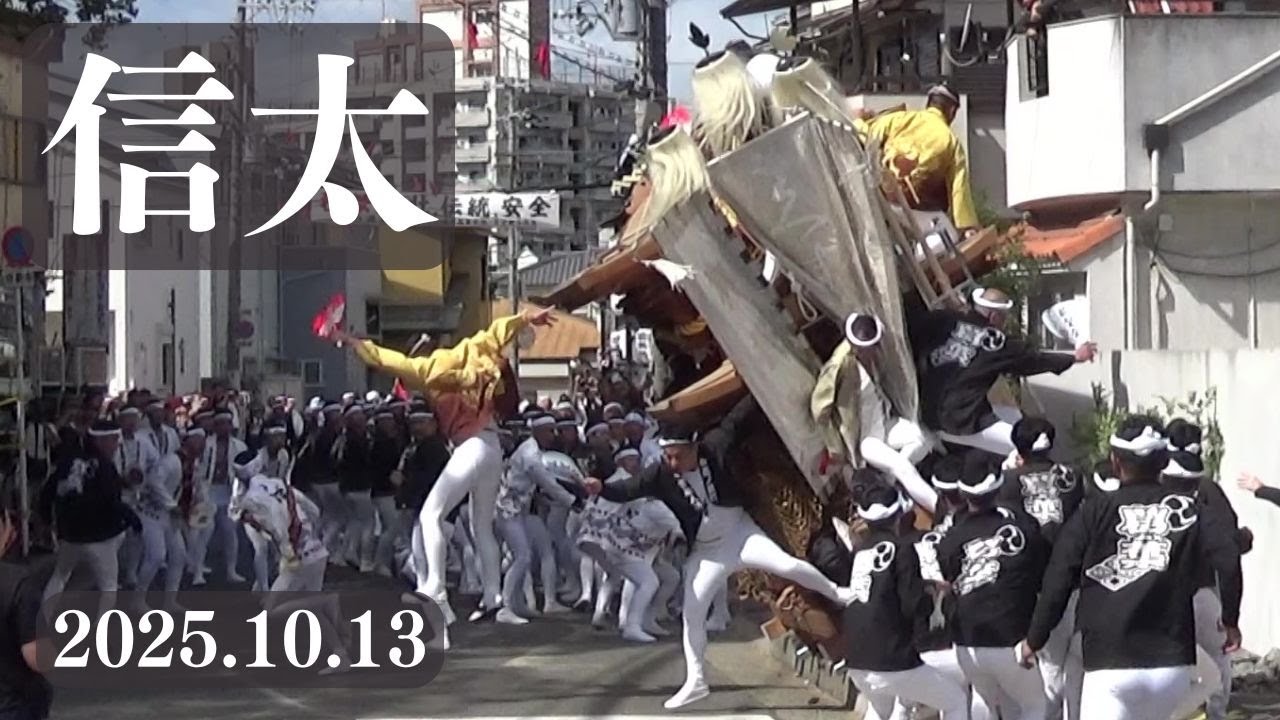 令和7年10月13日　和泉市信太・幸だんじり祭　午後曳行　八坂　やりまわし　事故あり　ラスト
