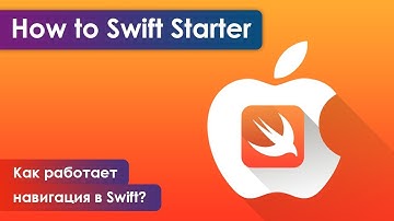 Как работает навигация в Swift? How to Swift Starter.