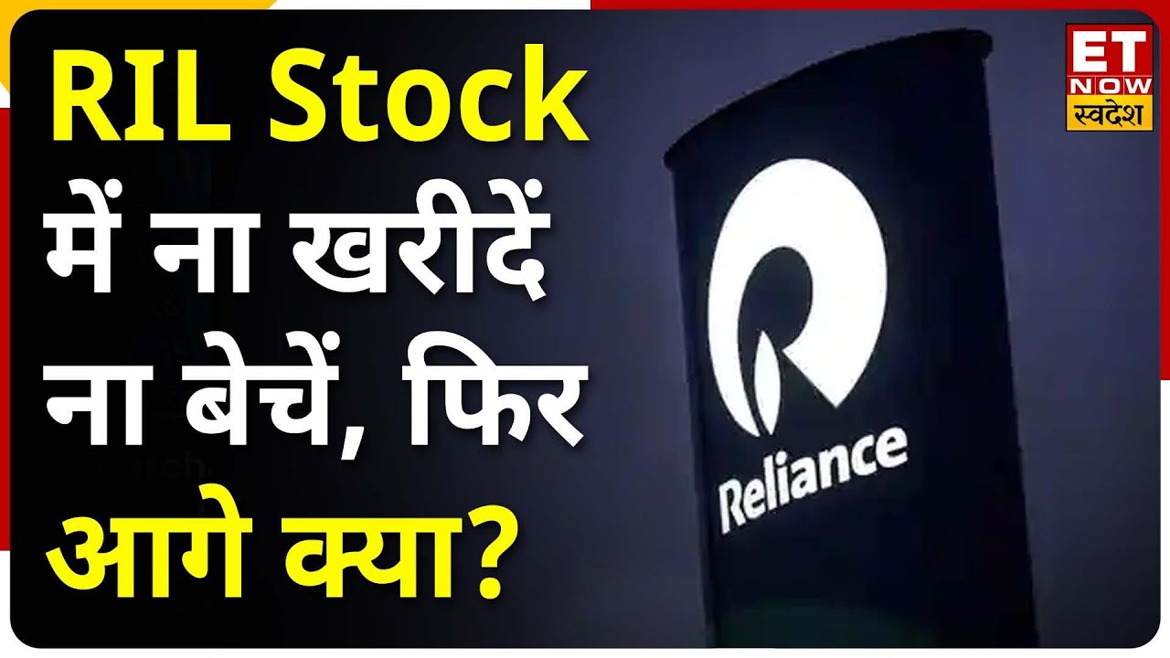 Reliance Stock में अच्छा Up Move, Stock में Trade के लिए Experts से