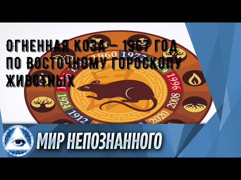 Огненная Коза — 1967 год по Восточному гороскопу животных