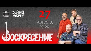 Группа «Воскресение» в расширенном составе - 27 августа, Зелёный театр ВДНХ